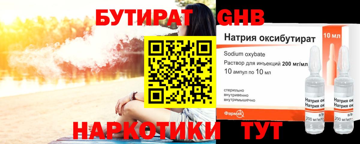БУТИРАТ жидкий экстази Энгельс