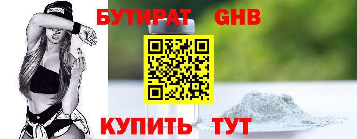 БУТИРАТ Butirat Энгельс