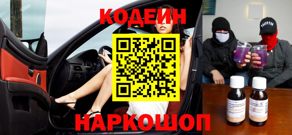 Кодеиновый сироп Lean Purple Drank  Энгельс 